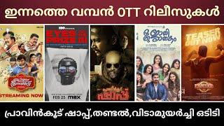 NEW MALAYALAM MOVIE OTT RELEASE | PRAVINKOODU SHAPPU,THANDEL CONFIRMED OTT RELEASE DATE |TONIGHT OTT