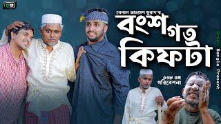 বংশগত কিফটা। Sylheti Natok।Belal Ahmed Murad। Comedy Natok।Kifta। gb338।