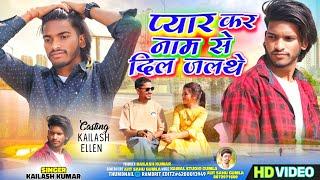 प्यार कर नाम से दिल जलथे || Singer Kailash Kumar || New Nagpuri Video Song 2025 !!