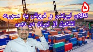 5 کالای ایرانی و فروش به صورت آنلاین از ایران در دبی#صادرات