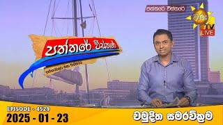 Hiru TV Paththare Visthare - හිරු ටීවී පත්තරේ විස්තරේ LIVE | 2025-01-23