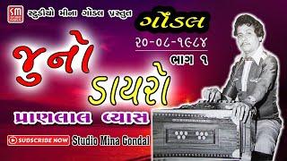 જૂનો ડાયરો ૧૯૮૪ || ગોંડલ - ૦૧ || પ્રાણલાલ વ્યાસ || Juno Dayro 1984 || Gondal || Pranlal Vyas ||