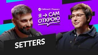 «Я сам открою» — Setters: «Кейс с пышечной — наш главный факап»