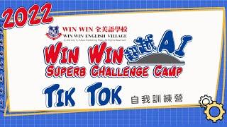 2022 Win Win Winter Camp ｜ Tik Tok ｜2022  Win Win　寒令營