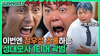 정우성한테 사과해요!!! 충격적인 성대모사 보여주는 조롱꾼(?) 곽범ㅋㅋ｜짠당포｜JTBC 230822 방송