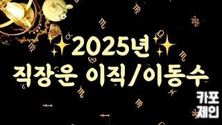 [타로카드 / 신년운세] 2025년, 당신을 기다리고있는 직장운과 이직운 이동수 총정리!