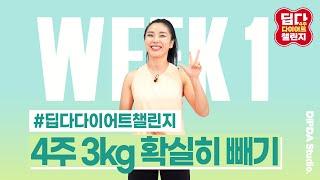 여름이 오기 전 마지막 기회...!!! 딥다 4주 다이어트 챌린지 시작합니다. 어서 탑승하세요!! DIPDA Diet Challenge WEEK-1