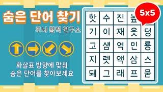 화살표 방향으로 숨은단어를 찾아보세요 [ 치매예방, 단어퀴즈, 두뇌운동, 집중력, 뇌건강, 숨은단어 찾기, 어휘력 강화]