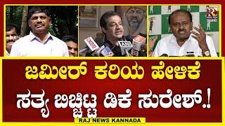 DK Suresh | HDK ಗೆ, ಜಮೀರ್ ಕರಿಯ ಹೇಳಿಕೆ  ಸತ್ಯ ಬಿಚ್ಚಿಟ್ಟ ಡಿಕೆ ಸುರೇಶ್!RajNews Kannada