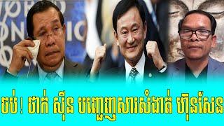 Mr Seng Sary Talk show PM Thak Sin Tomlay Sa Hun Sen