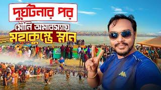 মৌনি অমাবস্যায় মহাকুম্ভে স্নান | Kumbh Mela 2025 | Maha Kumbh Mela Prayagraj | Kumbh Mela Bengali