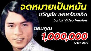 จดหมายเป็นหมัน - ขวัญชัย เพชรร้อยเอ็ด[Lyrics Video Version]