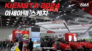 KIEMSTA 2024 아세아텍 부스 스케치 영상