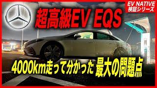 【EV辛口レビュー】EQS最大の弱点を許容できるか？／メルセデスの最高級EV「新型EQS 450+」4000km超長距離を走らせて分かった、EVの現在地とは？