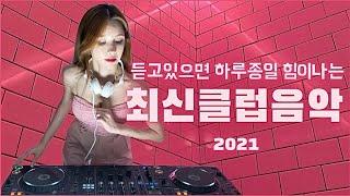 [최신EDM클럽노래] DJ이나 | EDM유튜브라이브