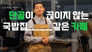 [월간데스커] D터뷰 ep05. 느슨한 연대로 10년째 소통하고 있는 국밥집 같은 카페 | 써클커피 조원형