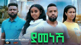 ያመነሽ - Ethiopian Movie Yamenesh 2024 Full Length Ethiopian Film Yamensh 2024