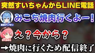 すいちゃんから突然LINE電話が来て焼肉へ行くために配信終了するみこち【ホロライブ切り抜き/さくらみこ/星街すいせい/miComet/みこめっと】