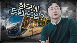 한국 도시에 트램이 필요할까? 도시건축 Q&A 총정리!