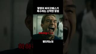 꽈추에 구멍내는 싸이코패스의 살벌한 복수