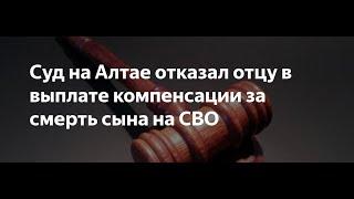 (126)  Суд на Алтае отказал отцу в выплате компенсации за смерть сына на СВО