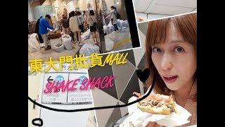 【韓國Vlog EP5】東大門/批貨MALL/ DDP/ LED玫塊花/ SHAKE SHACK漢堡