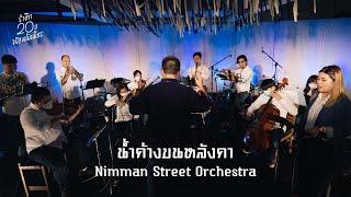 Nimman Street Orchestra - "น้ำค้างบนหลังคา" [รำลึก 20 ปี จรัล มโนเพ็ชร concert]