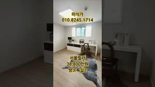 서울빌라 38800만원 방3개욕실2개 수유동 신축#서울빌라#shorts