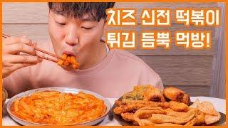 Tteokbokki Eating Show! Mukbang! (Korean food)