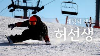 2021 허선생 전향각 라이딩 영상 | 대명 스노우보드 | snowboard riding | スノーボード