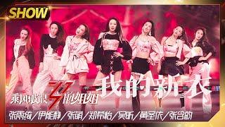 【姐姐SHOWTIME】张雨绮团《#我的新衣》 张含韵郑希怡张萌方言rap洗脑！《#乘风破浪的姐姐》第8期【湖南卫视官方HD】