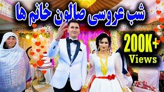 Female Wedding Hall Part 3 ️️️️| عروسی سلیمی قسمت سوم