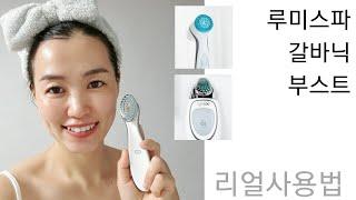 [알로하피]루미스파/갈바닉/부스트 에이지락3종세트 사용법