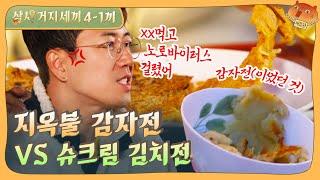 [sub]EP.4-1 이 전을 노로바이러스가 좋아합니다..개판오분'전' 괴식 대잔치! | 삼시거지세끼 풀버전 #삼시네세끼