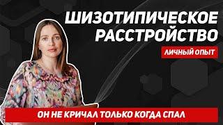 Когда детские истерики говорят о ментальном расстройстве? Шизотипическое расстройство у детей.