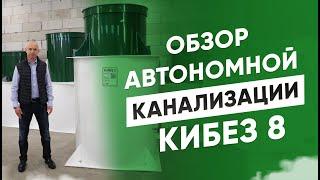 Обзор автономной канализации КиБез 8.  Размеры, характеристики и принципы работы.