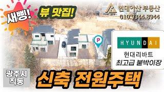 뷰맛집! 곧 완판! 현대리바트 붙박이장 전원주택! 모던 깔끔 고급진 그림같은 신축 (경기 광주시 직동 양지전원마을)