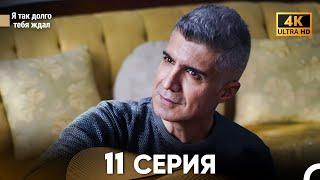 Я так долго тебя ждал Длинная Секция 11 (Русский Дубляж) 4K