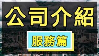 【港生物業】公司介紹之服務篇∣大灣區投資專家∣中港車接送∣香港地產代理牌照∣五星級服務∣專業團隊∣1對1專員接待∣陪同收樓∣裝修轉介服務∣代租代管∣協助辦理居住證∣代購家私∣專業按揭轉介服務∣真誠服務