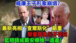 威廉王子形象崩塌？最新亮相“查爾斯化”嚴重！發量告急鬍子花白，藍眼睛成戴安娜唯一遺產！#威廉王子#凯特#梅根#查尔斯#哈里王子#卡米拉#乔治王子#夏洛特公主#路易斯王子#蘇菲王妃#安妮公主#戴安娜