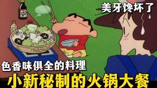 【蠟筆小新】美牙撇下小新出去吃飯，於是小新在家自製火鍋，沒想到非常美味！#動漫解說 #蜡笔小新 #二次元 #搞笑