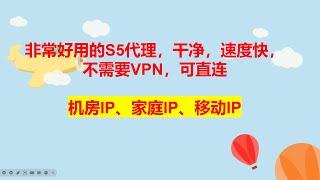 非常好用的S5代理，速度快，不需要VPN，可直连。 附带使用方法（环境搭建）