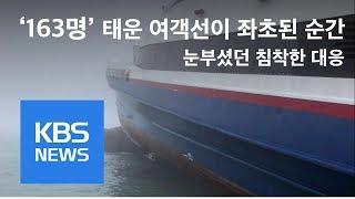 흑산도 해상 여객선 좌초…163명 전원 구조 | KBS뉴스 | KBS NEWS