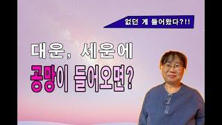 사주 알아가기| 공망, 들어오면, 과연 어떻게 될까?