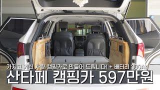 597만원으로 가지고 계신 SUV 차량 캠핑카로 만들어 드립니다! | 구조변경 | 개조 | 캠핑 | 여행