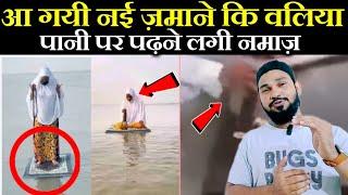 इस ज़माने कि नई वली को देखो | खुलेआम करामत पानी पर पढ़ रही नमाज़  Pani par padh rhi namaz hairan 