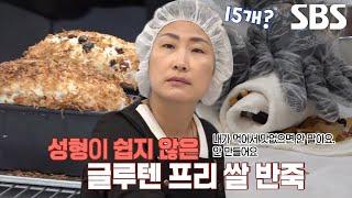 하루 15개! 담백×고소한 달인의 ‘비건 글루텐 프리 쌀빵’