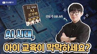 AI 시대, 아이 교육이 막막하세요? 엄마아빠가 꼭 알아야 할 초등 기적의 AI 공부법 [책소개]