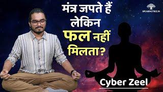 Cyber Zeel । मंत्र जाप करते हैं लेकिन पूरा फल नहीं मिलता? The Secret Of Chanting Mantras