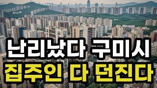 난리났다 구미시! 집주인들 다 던진다! 헐값으로 폭락한 아파트들은 어디? 경상북도 구미 집 값 실거래가 시세 매매 가격 상승 하락 신축 재건축 급매물 분양 부동산 투자 전망